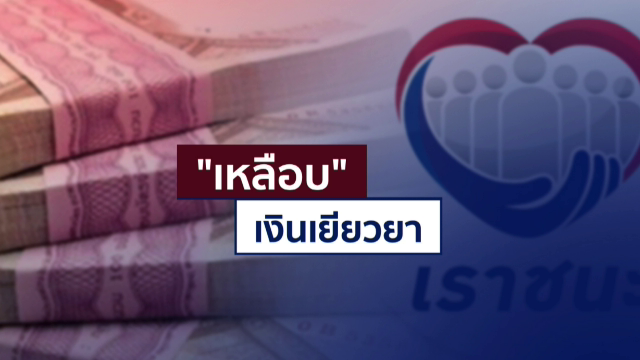 "เหลือบ" เงินเยียวยา เตือนใครร่วมถูกถอนสิทธิ์