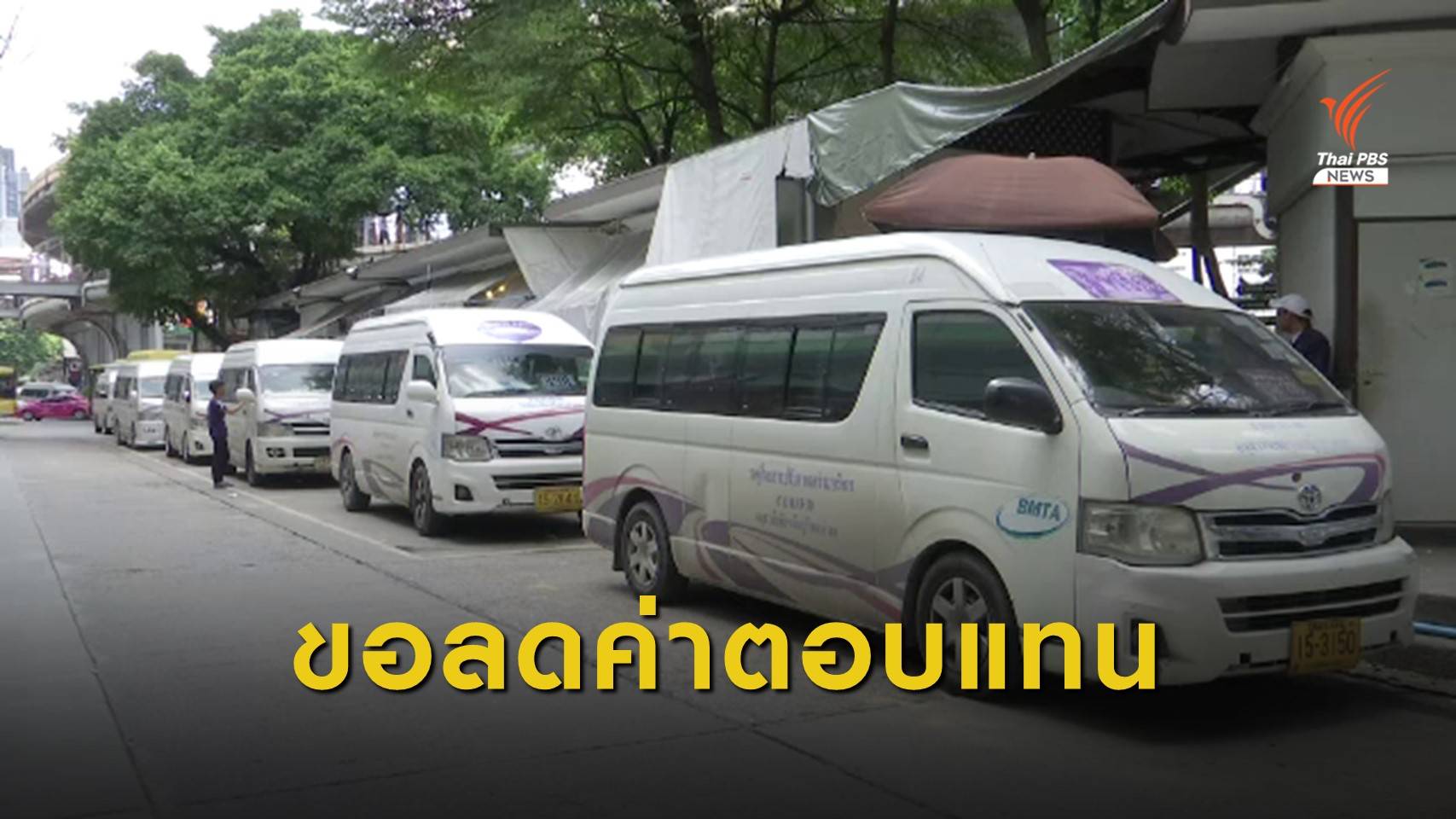 รถตู้ฯ ขอลดค่าตอบแทนในการร่วมเส้นทางเดินรถรายเดือน