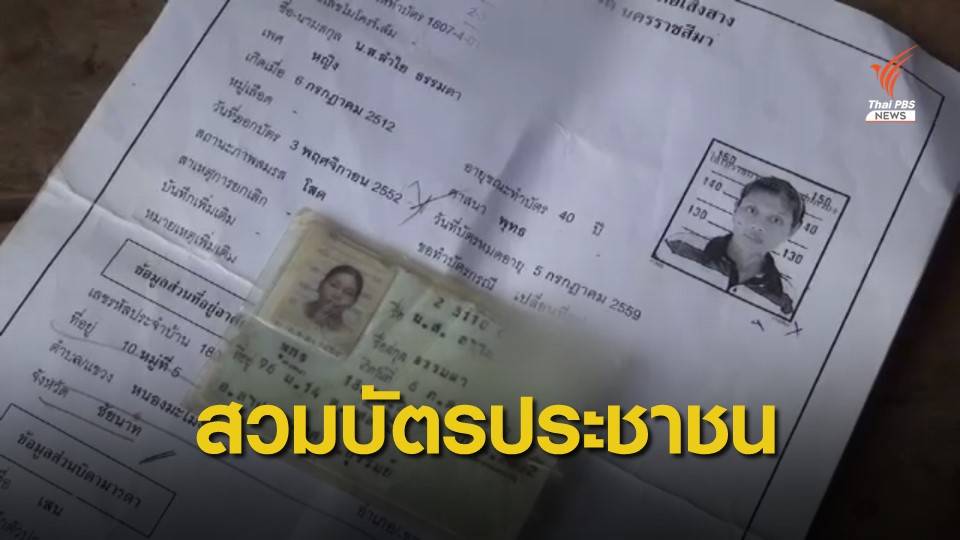สอบสวมบัตรประชาชนกว่า 12 ปี เชื่อ "ขรก.-ผญบ." มีเอี่ยว