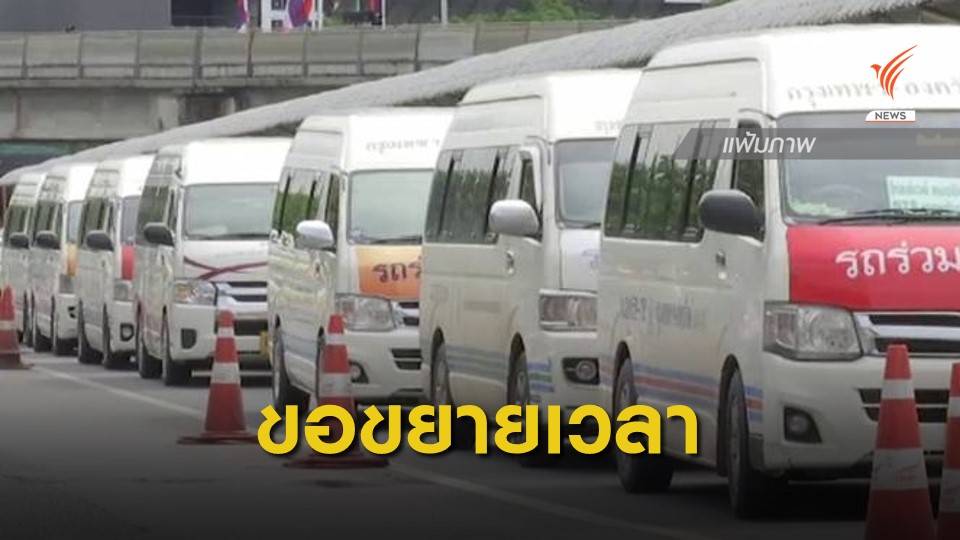 พรุ่งนี้ รถตู้ ทวงถาม ขสมก.ขอลดค่าตอบแทนรายเดือน อีก 6 เดือน