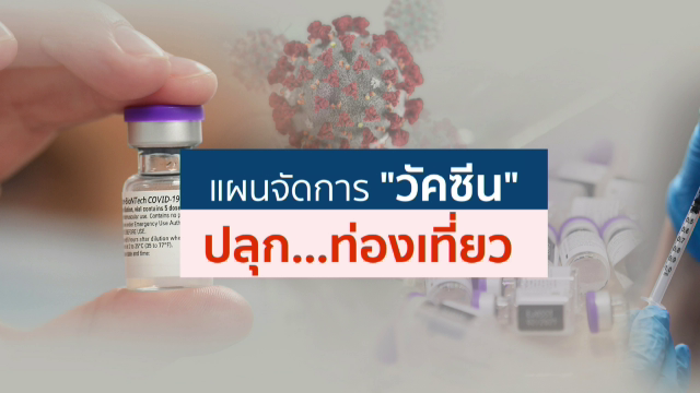 แผนจัดการ "วัคซีน" ปลุกท่องเที่ยว