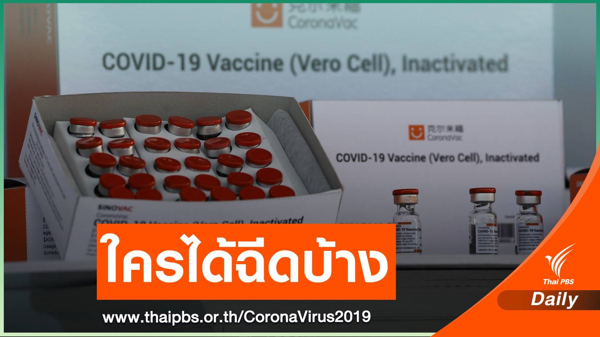 กระจายวัคซีน COVID-19 ล็อตแรก  9 จังหวัดเสี่ยงเริ่ม มี.ค.นี้