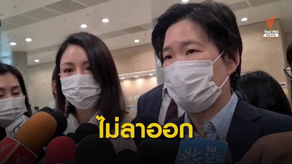 "มาดามเดียร์" ไม่ลาออก พปชร.ปมโหวตงดออกเสียง "ศักดิ์สยาม"