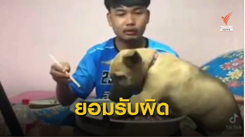 ยูทูบเบอร์ยอมรับผิดทำคลิปทารุณสัตว์