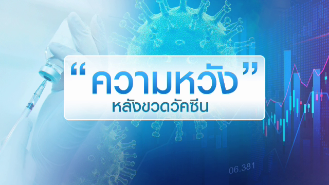 "ความหวัง" หลังขวดวัคซีน