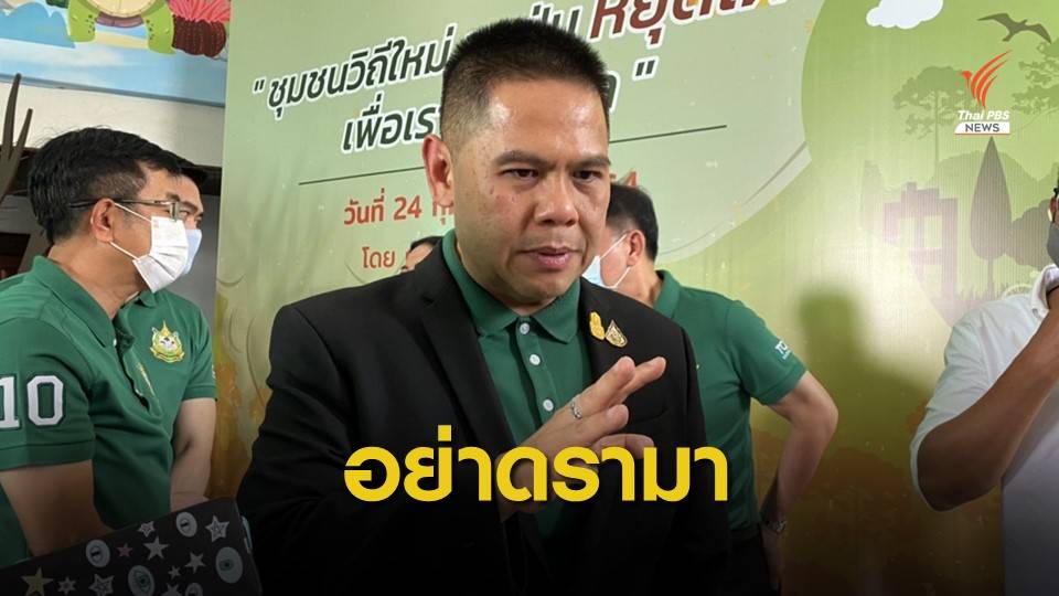 "วราวุธ" ขออย่าโยงดรามาปมที่ดิน "บางกลอย"