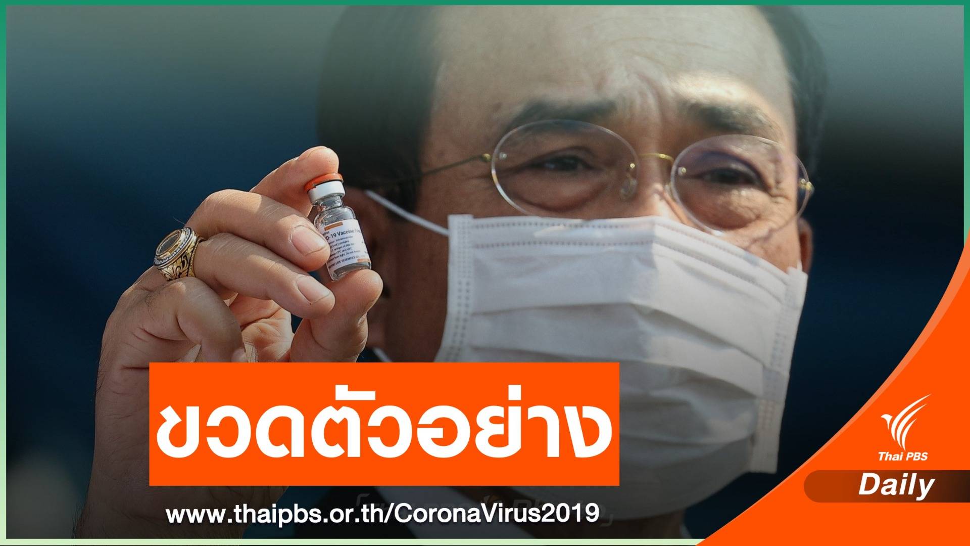รองโฆษกรัฐบาลแจงปมนายกฯ ถือขวดวัคซีนโควิด ยันแค่ตัวอย่าง