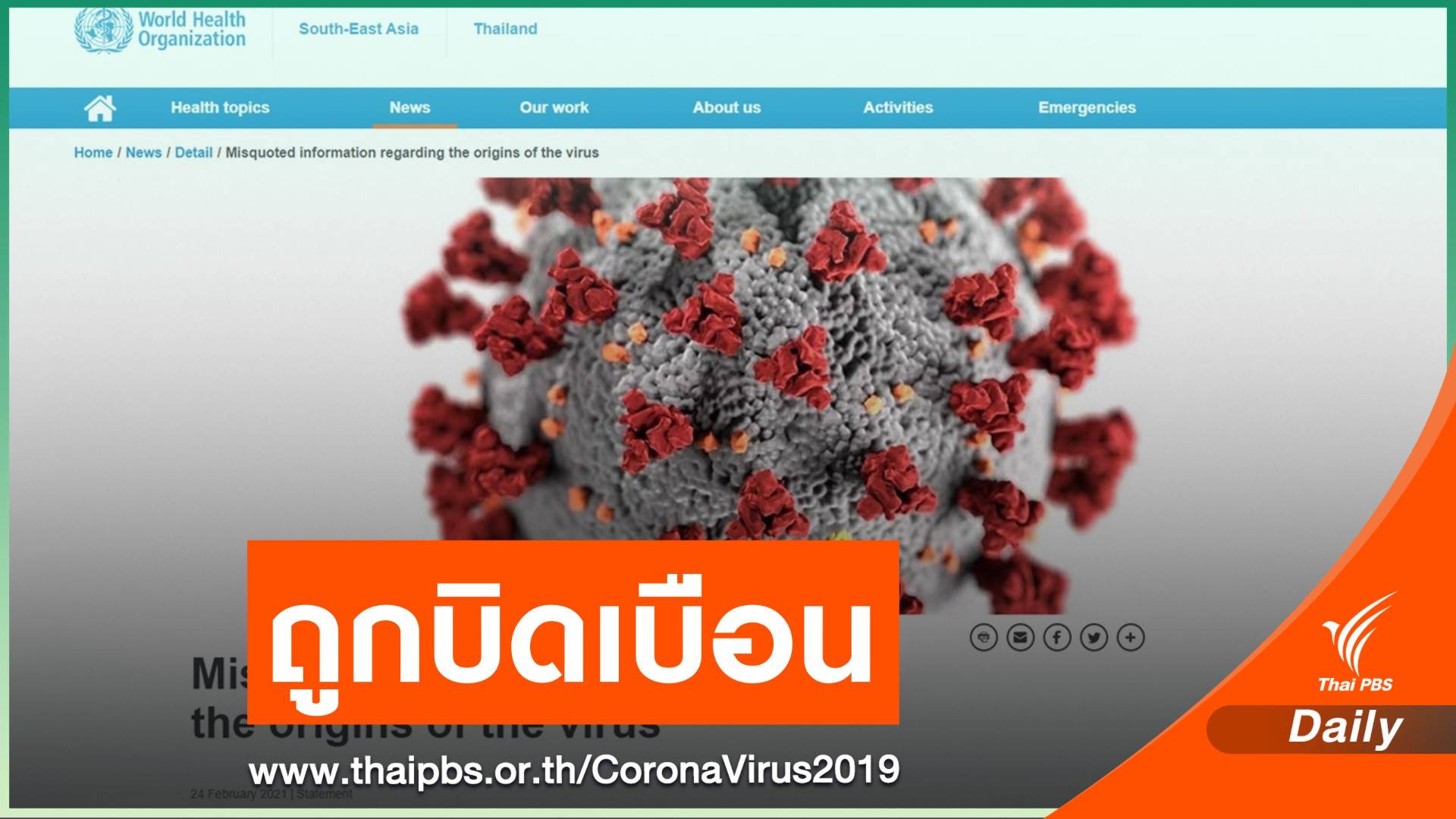 WHO ชี้แจงถูกบิดเบือนข้อมูลอ้างต้นตอ COVID-19 มาจากไทย