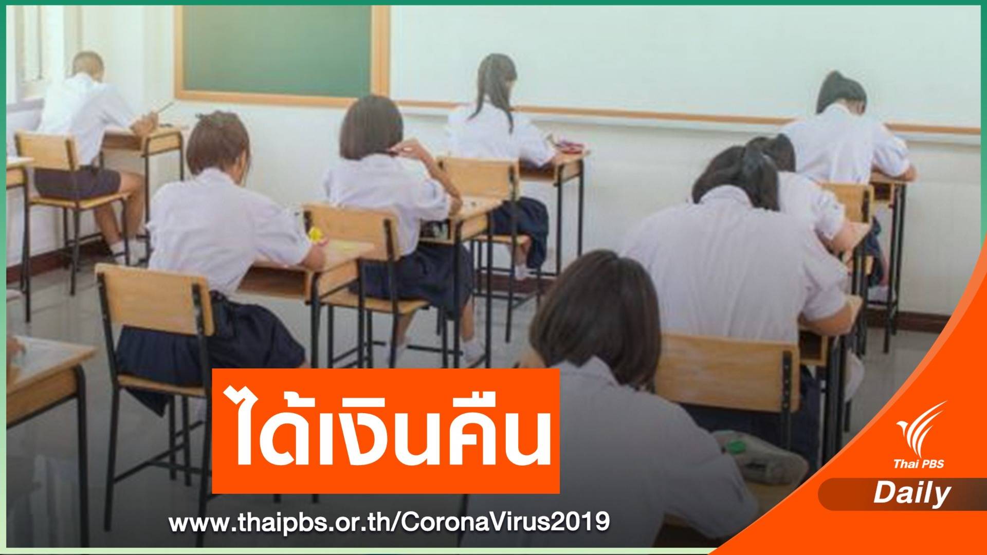 524 โรงเรียนเอกชนคืนค่าธรรมเนียมให้ผู้ปกครอง