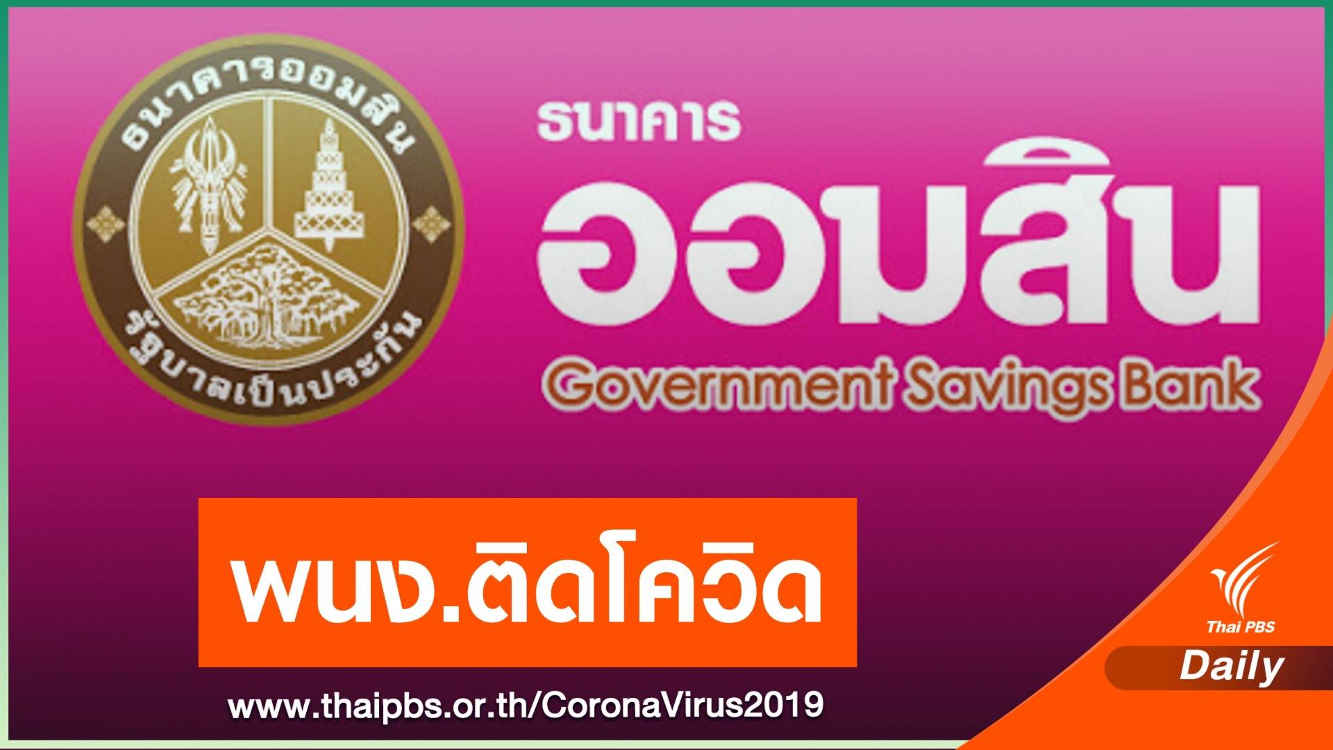 ธ.ออมสิน ปิดสาขาหันคา ชัยนาท 1 วัน หลัง 2 พนง.ติด COVID-19