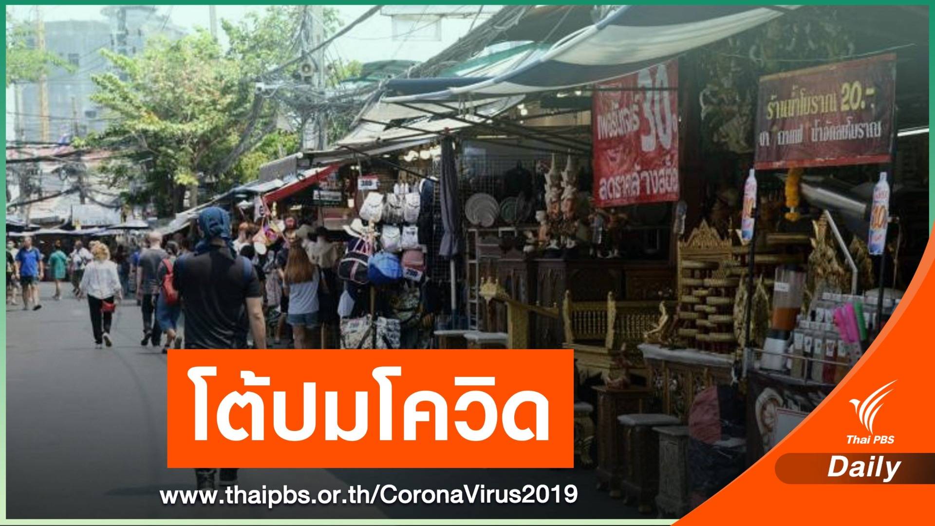 สธ.โต้ปม COVID-19 จตุจักร ชี้ผู้เชี่ยวชาญ WHO ไม่เคยเจาะจงที่มา