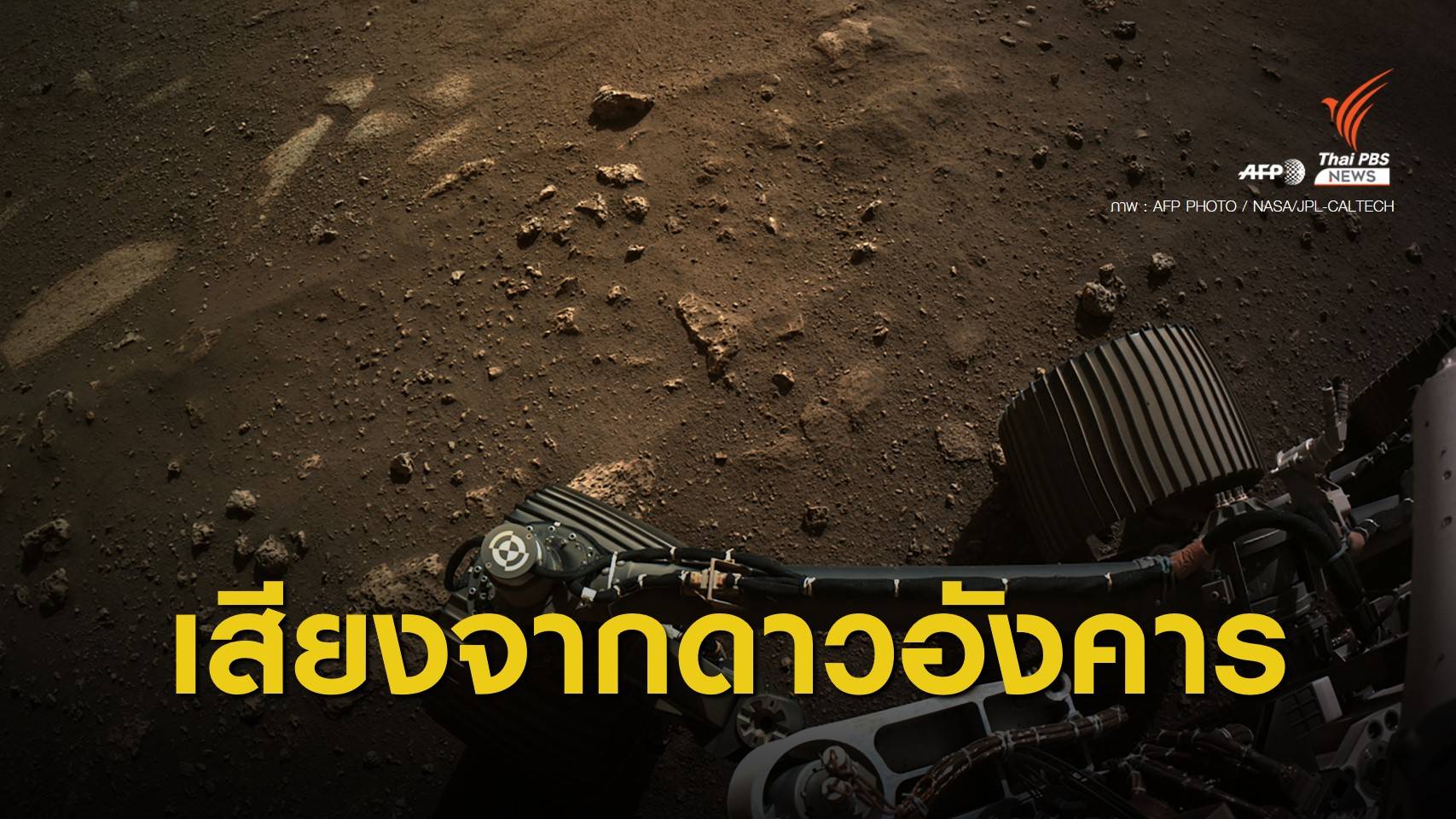 "นาซา" เปิดเสียงแรกบนดาวอังคาร จากหลุมอุกกาบาตเจซีโร