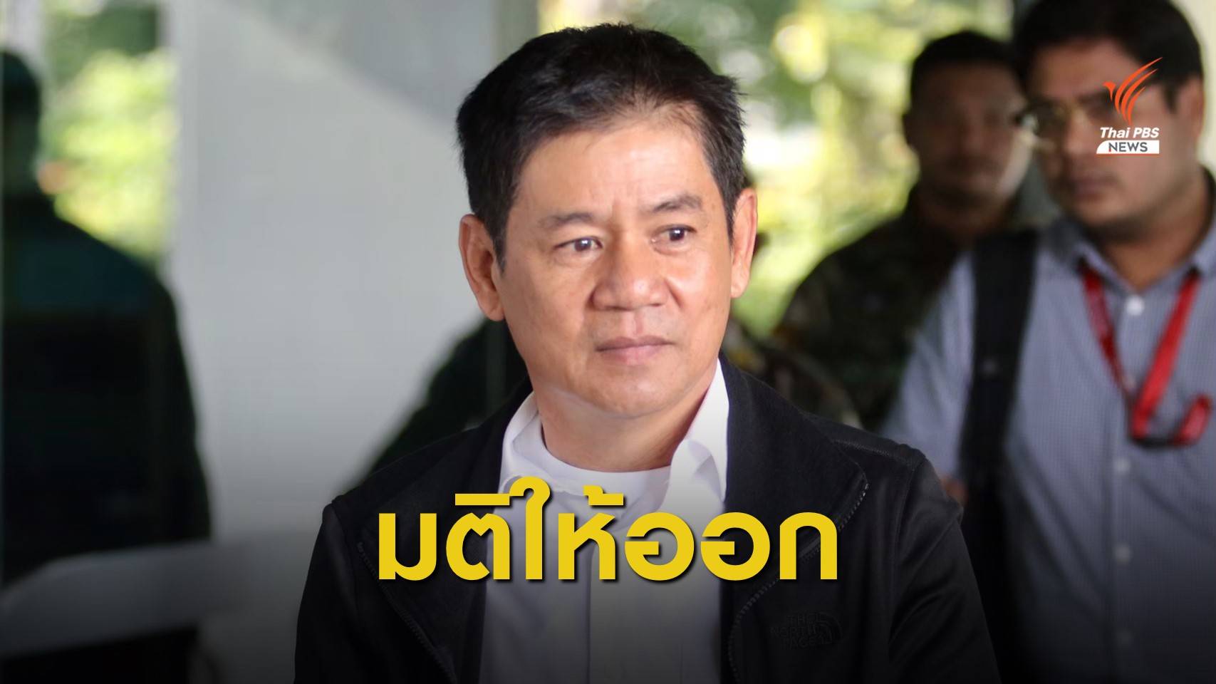 มติ ป.ป.ท.ให้ออกจากราชการ “ชัยวัฒน์” คดีเผาบ้านบางกลอย