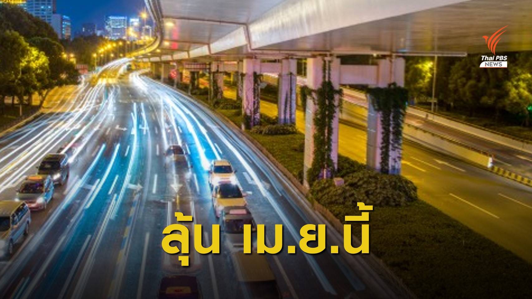 “ศักดิ์สยาม” ดันความเร็วรถใหม่ สูงสุด 120 กม./ชม. คาดใช้ เม.ย.นี้