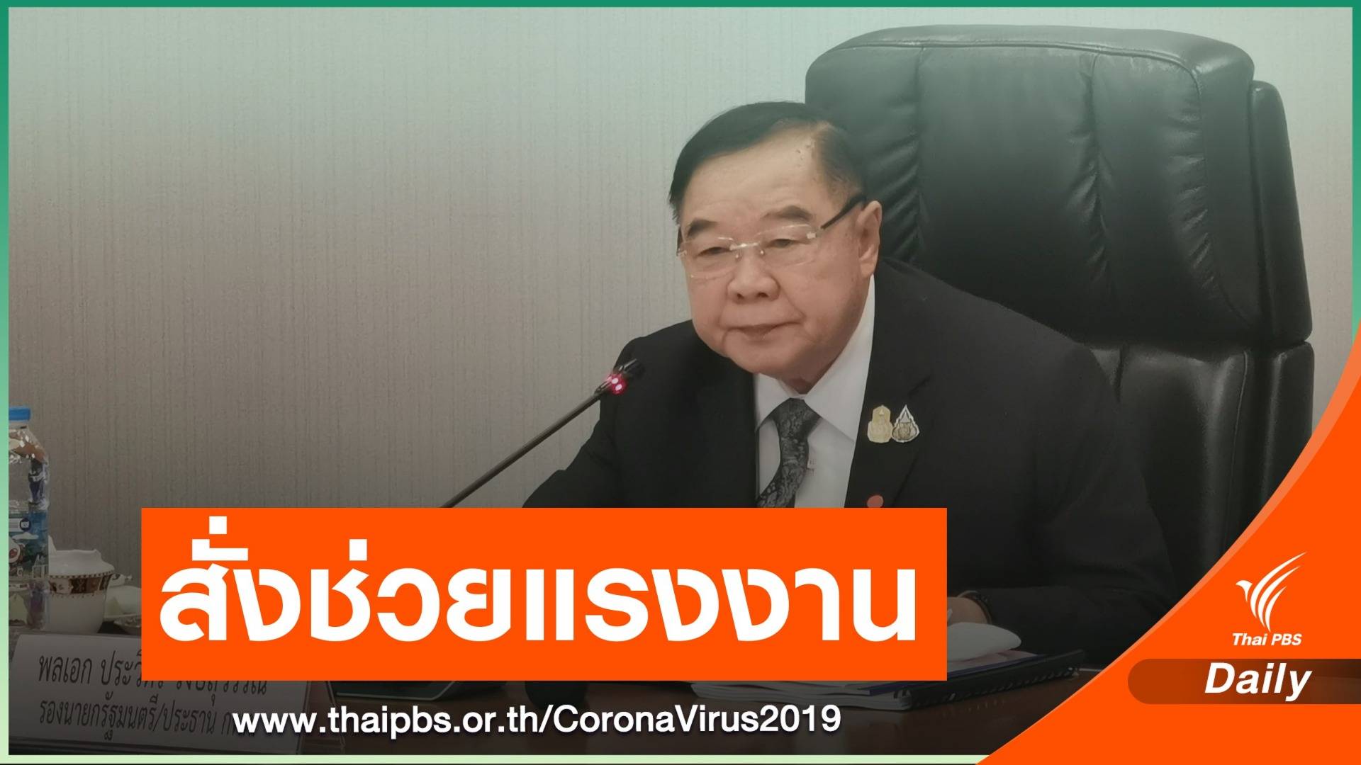 "ประวิตร" สั่งช่วยเหลือแรงงานไทยกลับจากต่างประเทศ