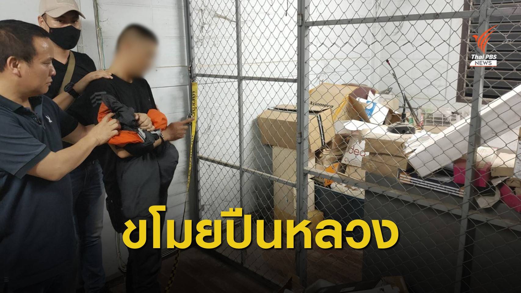 ตั้งสอบวินัยร้ายแรง ด.ต.ขโมย "ปืนหลวง" ขายกลุ่มชาติพันธุ์