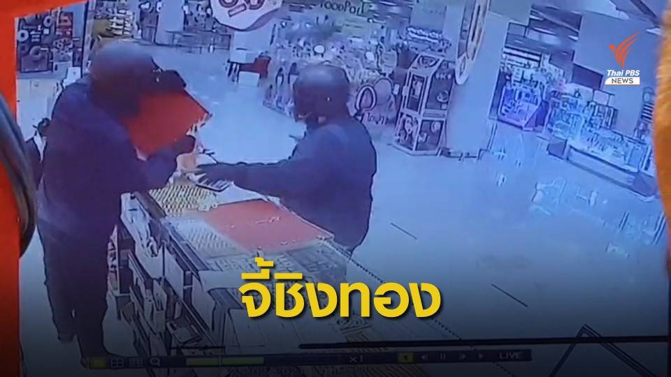 จี้ชิงทองหนัก 241 บาท หลบหนีลอยนวล