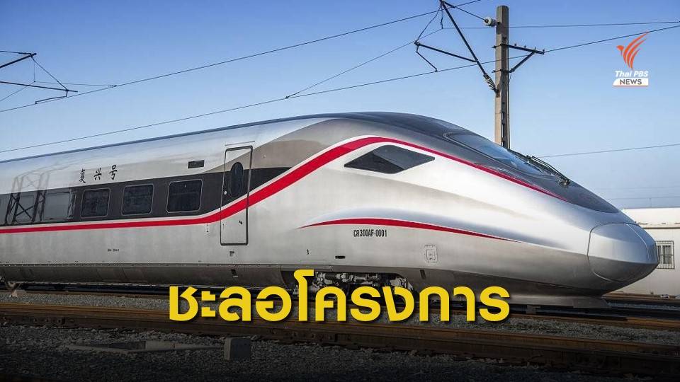 รฟท.ชะลอจัดซื้อจัดจ้างก่อสร้างรถไฟไทย-จีน สัญญา 3-1