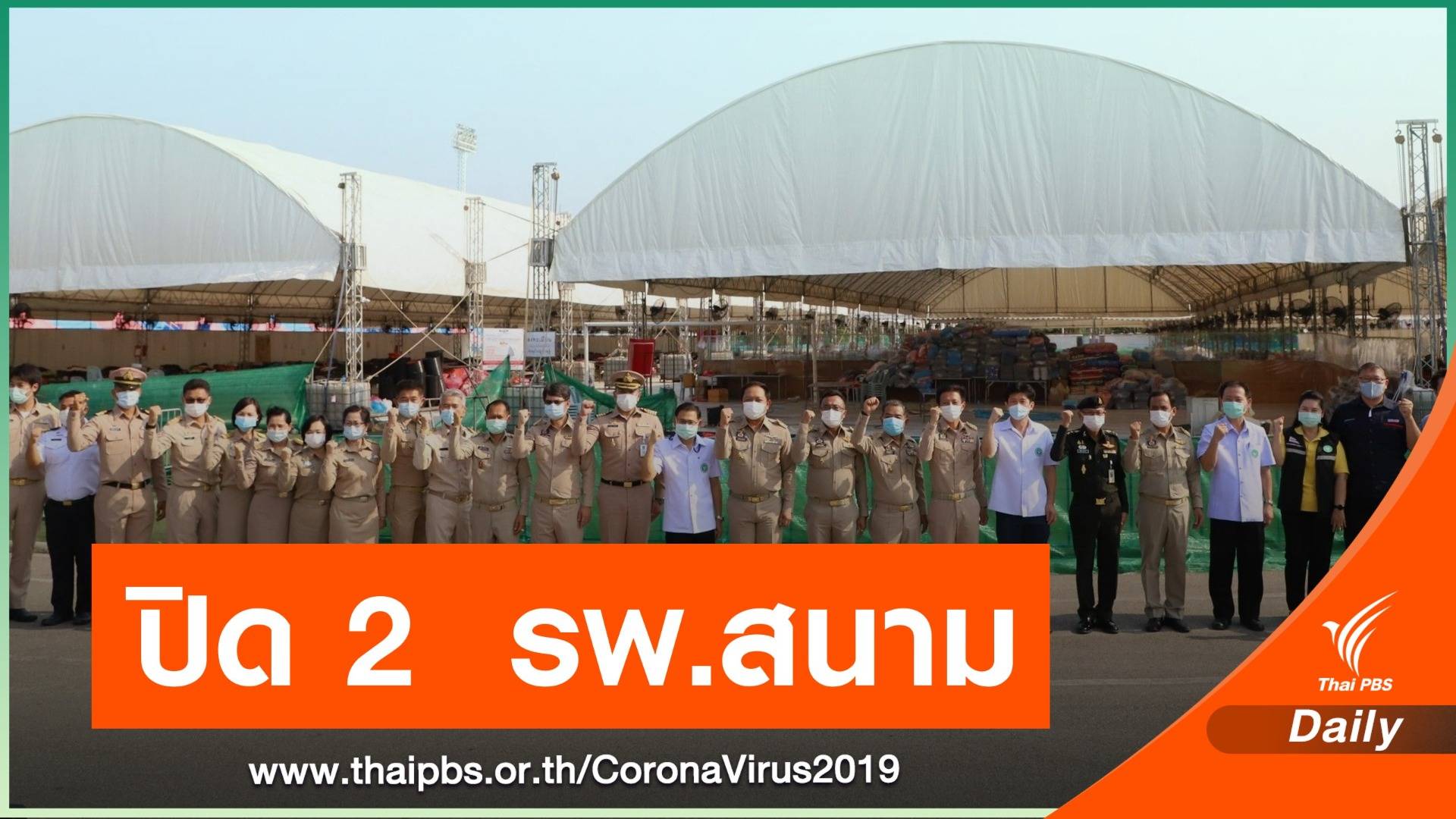 ปิด รพ.สนาม 2 แห่ง หลังสถานการณ์ จ.สมุทรสาคร ดีขึ้น