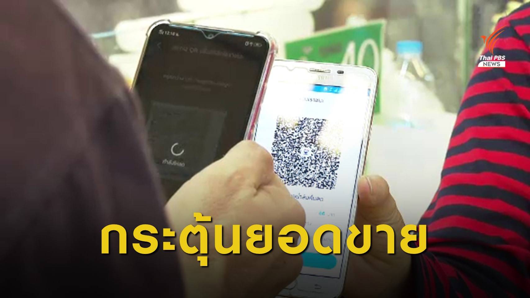 "คนละครึ่ง-เราชนะ" กระตุ้นยอดขายช่วงวันหยุด