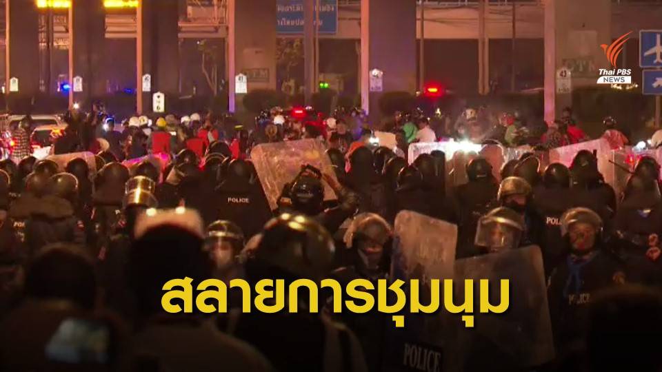 ประมวลเหตุการณ์ใช้ "แก๊สน้ำตา-กระสุนยาง-รถฉีดน้ำ" สลายชุมนุม REDEM