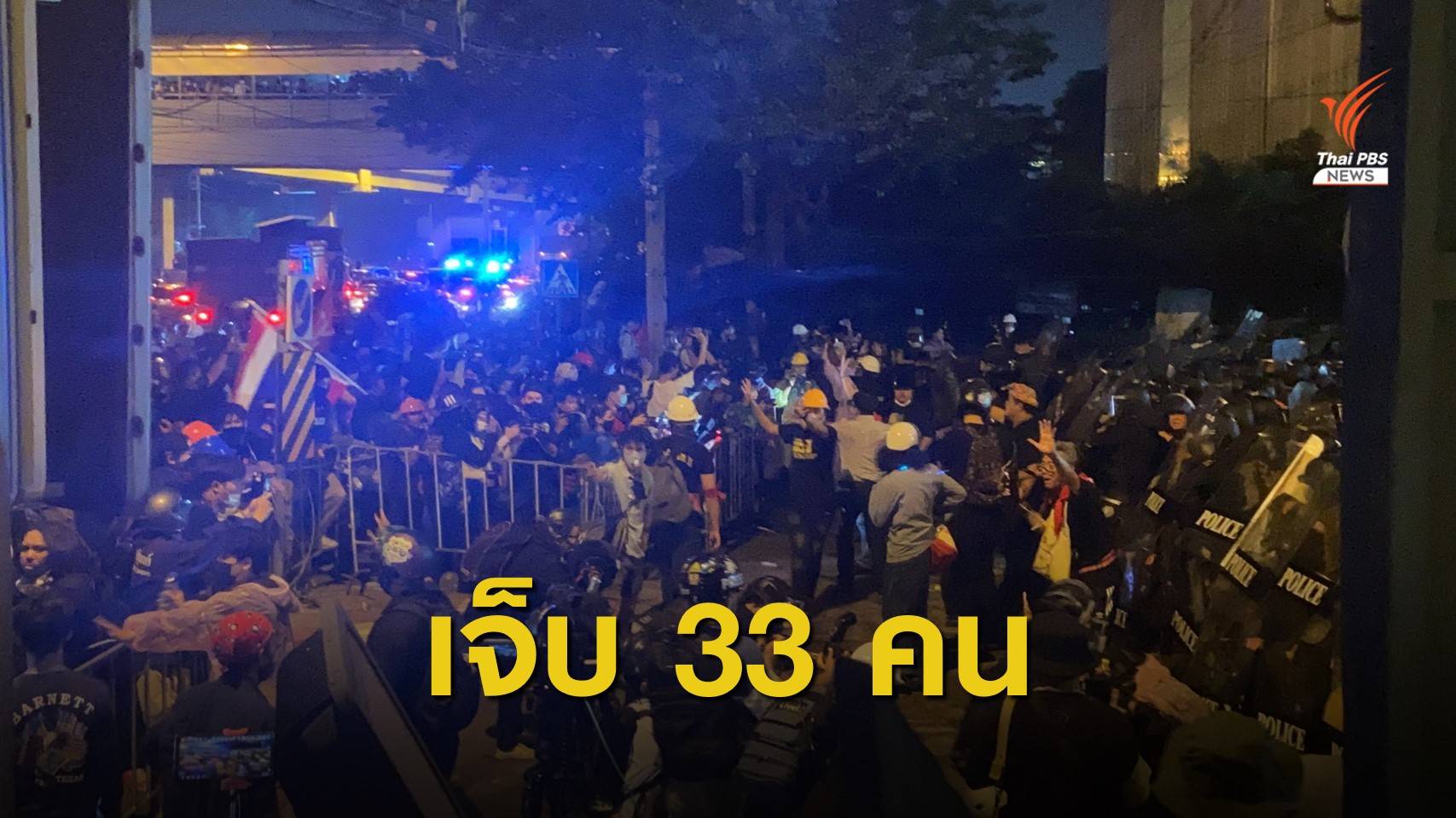 ศูนย์เอราวัณเผยยอดผู้บาดเจ็บ 33 คน เหตุสลายชุมนุม REDEM