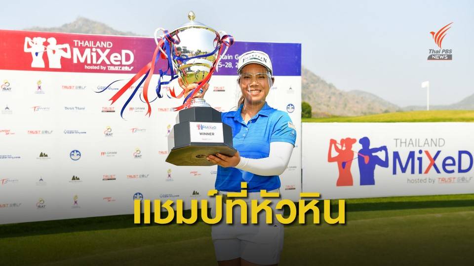 โปรเปียโน แชมป์ไทยแลนด์ มิกซ์ จบรวม 23 อันเดอร์ รับ 4.5 แสนบาท