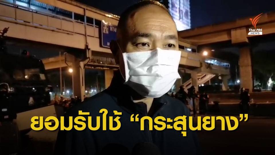 ยอมรับใช้ "แก๊สน้ำตา-กระสุนยาง" ตร.เจ็บ 16 นาย จับผู้ชุมนุม 22 คน