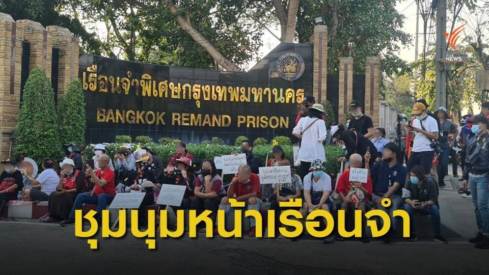 ชุมนุมหน้าเรือนจำพิเศษกรุงเทพฯ จี้ปล่อย 4 แกนนำราษฎร