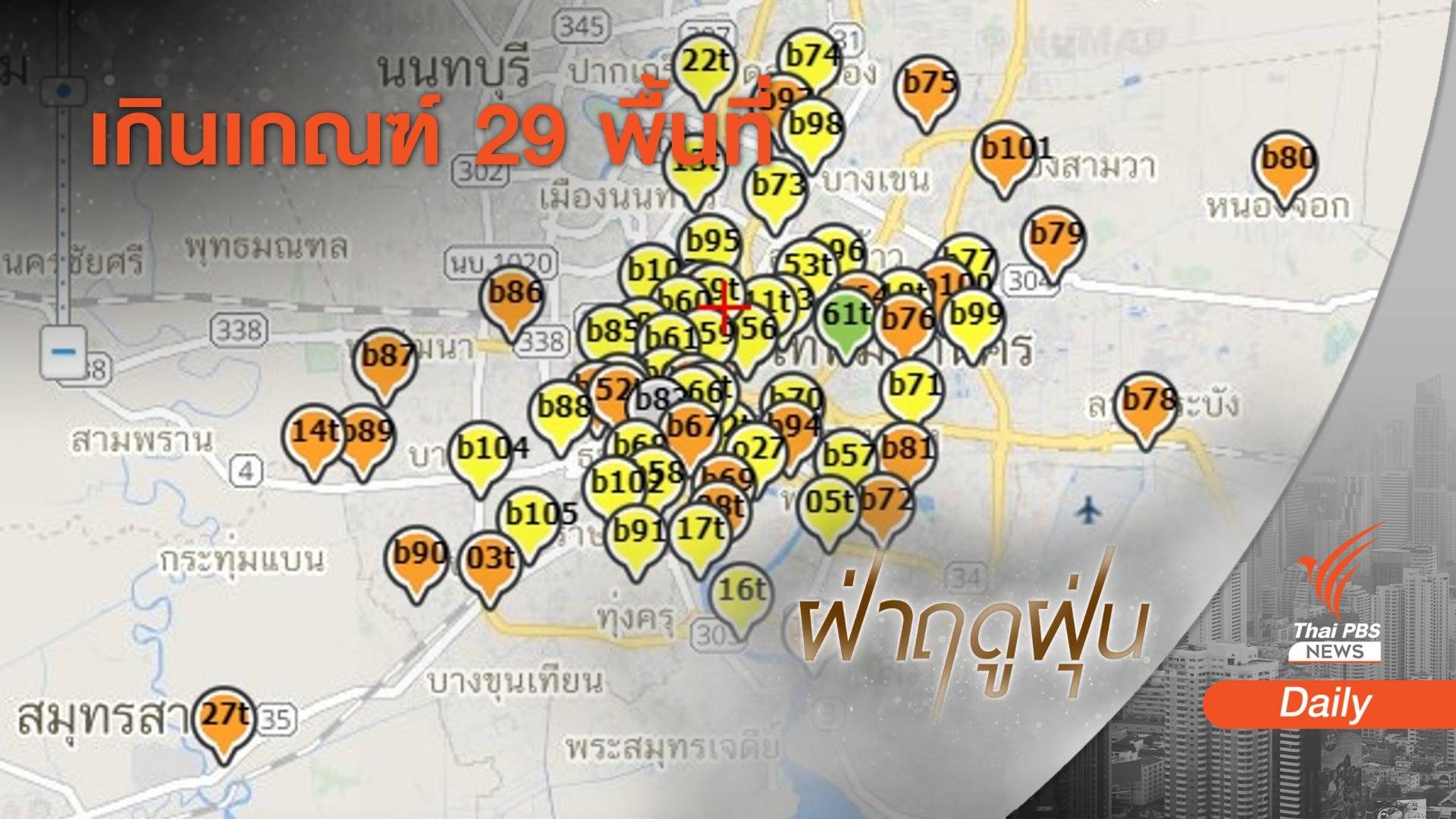 ฝุ่น PM2.5 กทม.-ปริมณฑล เกินมาตรฐาน 29 พื้นที่ หนักสุดมหาชัย