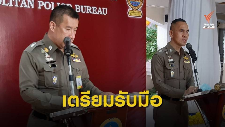 บช.น.เตรียมพร้อมรับมือชุมนุม หน้าบ้านพักนายกฯ