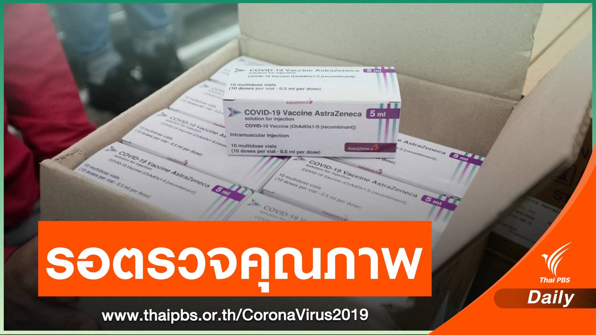 Astrazeneca แจงวัคซีนต้องผ่านตรวจคุณภาพ คาดเสร็จกลาง มี.ค.