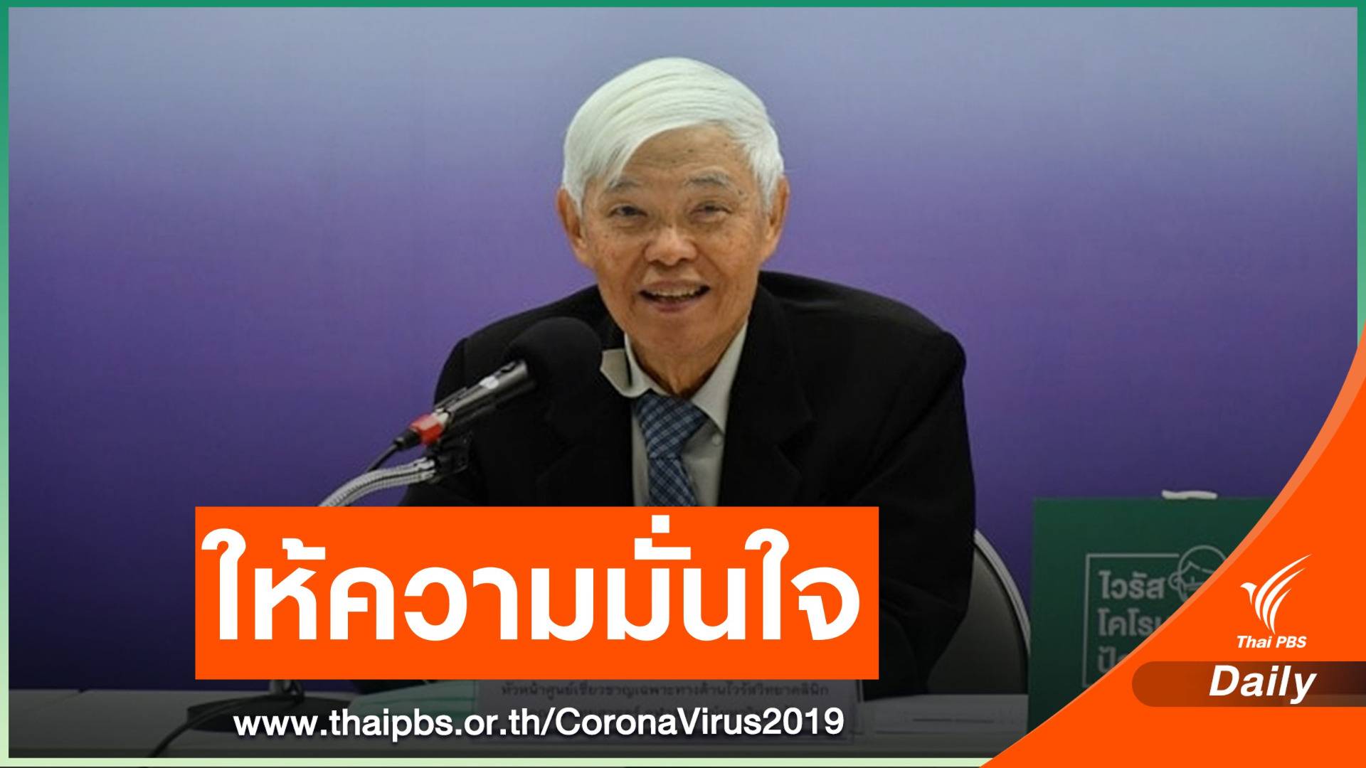 "หมอยง" ย้ำวัคซีน "Sinovac - Astrazeneca" ปลอดภัย