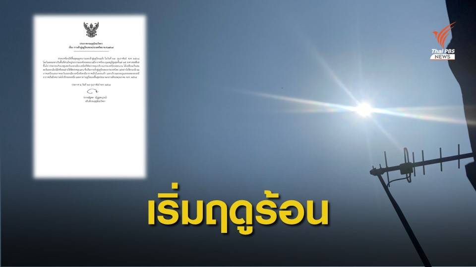 กรมอุตุฯ ประกาศไทยเข้าสู่ "ฤดูร้อน" คาดสิ้นสุดกลาง พ.ค.