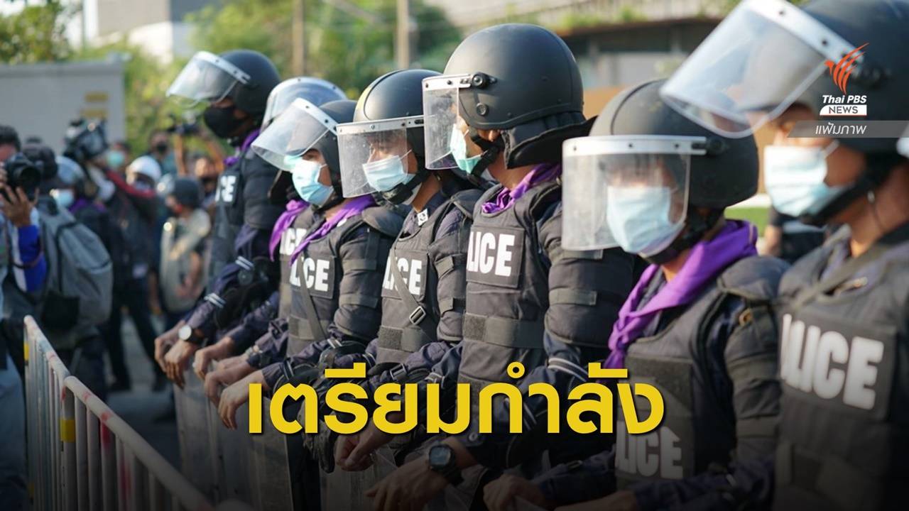 บช.น.เตรียมตำรวจ 4 กองร้อยรับมือชุมนุมหน้าบ้านพักนายกฯ