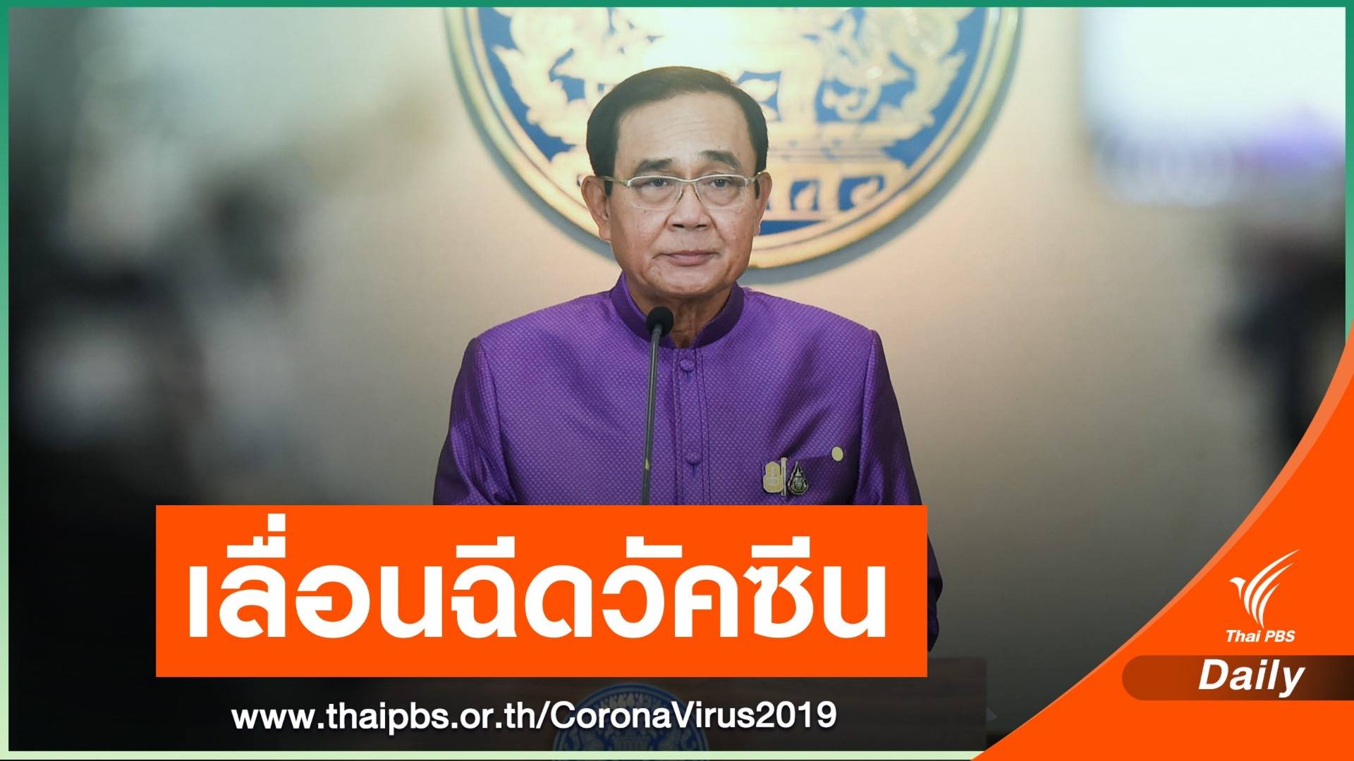 นายกฯ เลื่อนฉีดวัคซีน "แอสตราเซเนกา" เหตุติดปัญหาเอกสาร