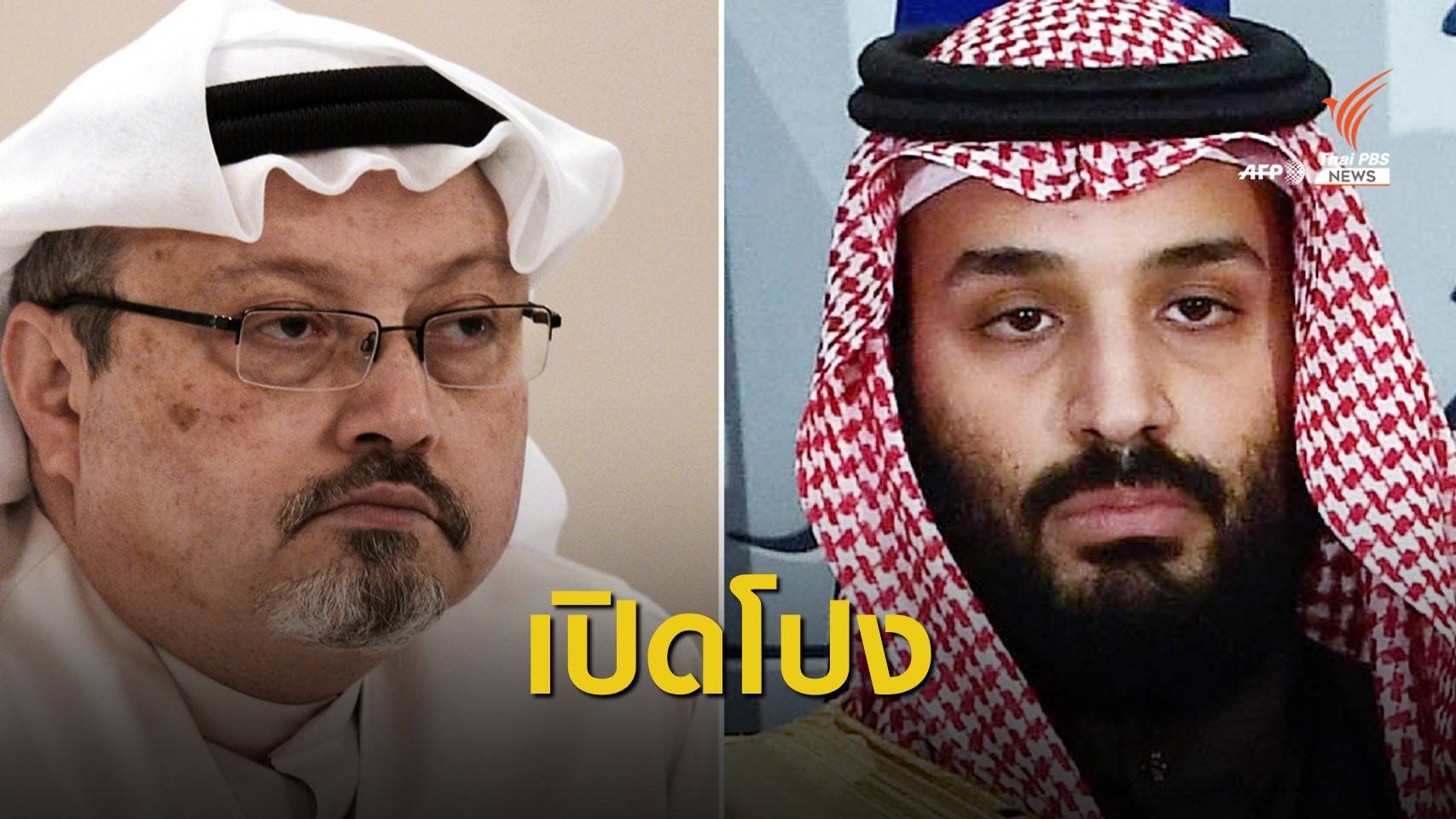 ข่าวกรองสหรัฐฯ ชี้มกุฎราชกุมารซาอุฯ บงการสังหาร "คาชอกกี"