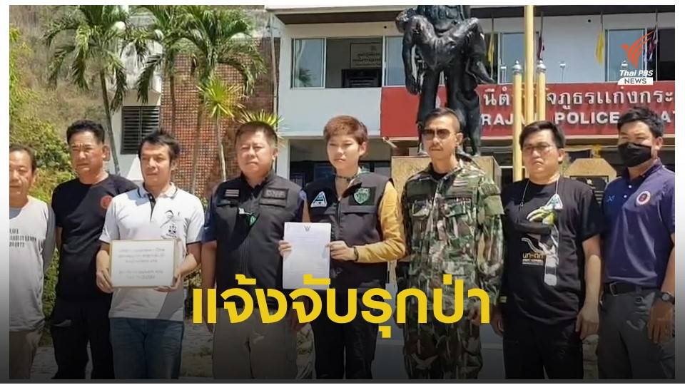 กรมอุทยานฯ แจ้งจับผู้บุกรุก “ป่าแก่งกระจาน” 18 แปลง