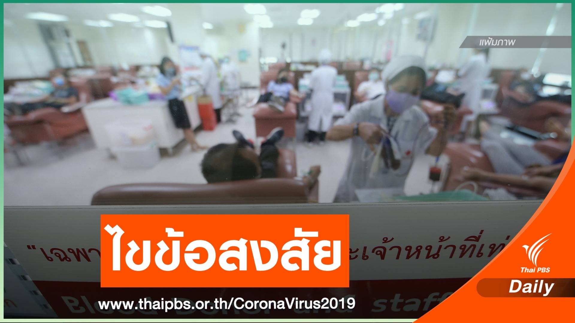 คนฉีดวัคซีน COVID-19 บริจาคเลือดได้หรือไม่