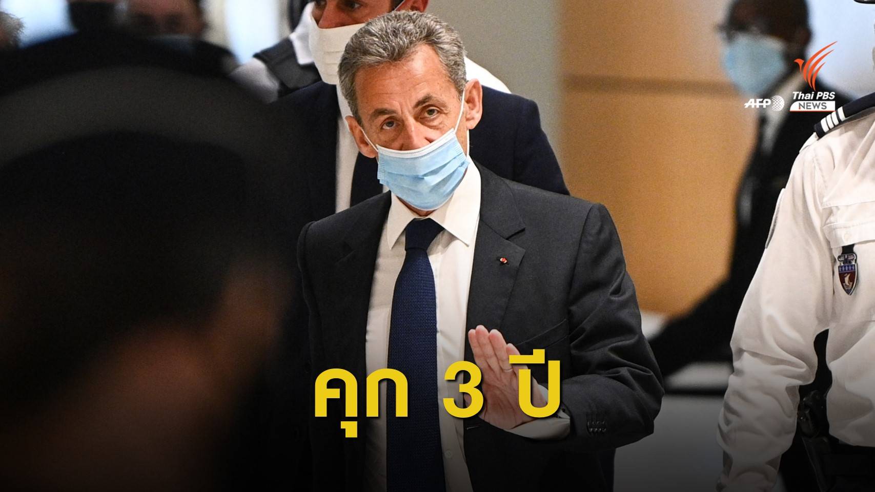 ศาลตัดสินจำคุก "อดีตประธานาธิบดีฝรั่งเศส" ข้อหาคอรัปชัน