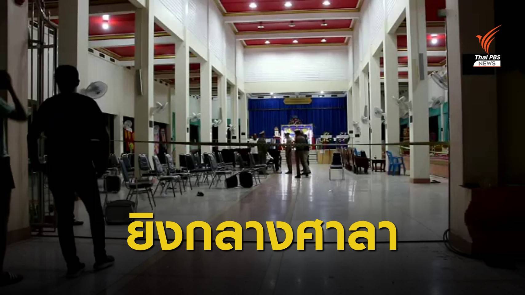 ระทึก! บุกยิงกลางงานศพ ผู้สมัครนายกเล็กเสียชีวิต 1 คน เจ็บ 4 คน