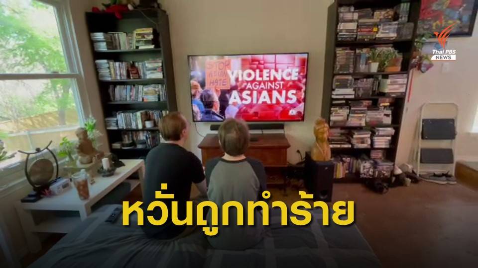 คนเอเชียในสหรัฐฯ ถูกเหยียด-กลัวถูกทำร้ายรุนแรง  