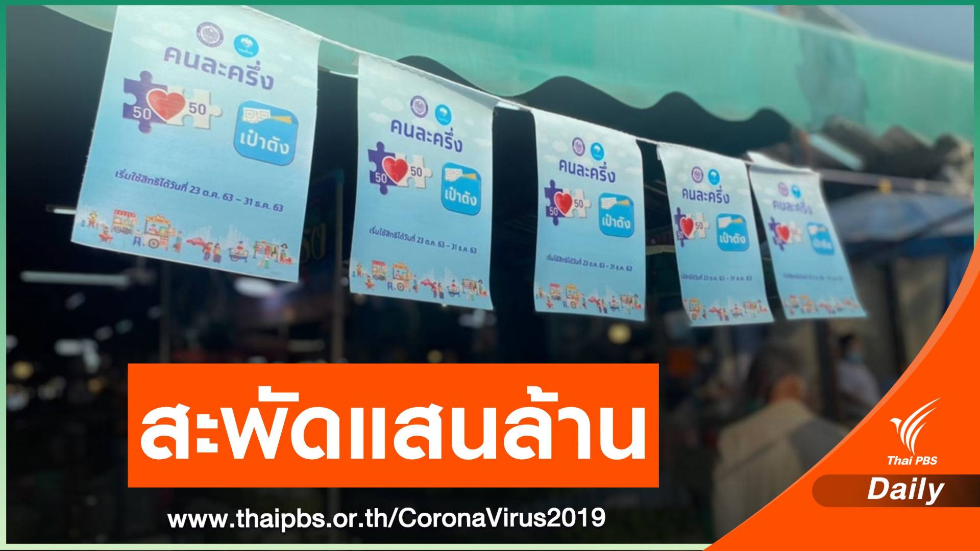 ปิดโครงการ "คนละครึ่ง" ยอดใช้จ่ายทะลุ 1.02 แสนล้านบาท