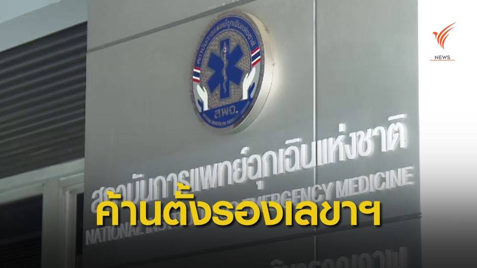 รอถามเลขาฯ สพฉ.คนใหม่ ให้ใครนั่งรองเลขาฯ