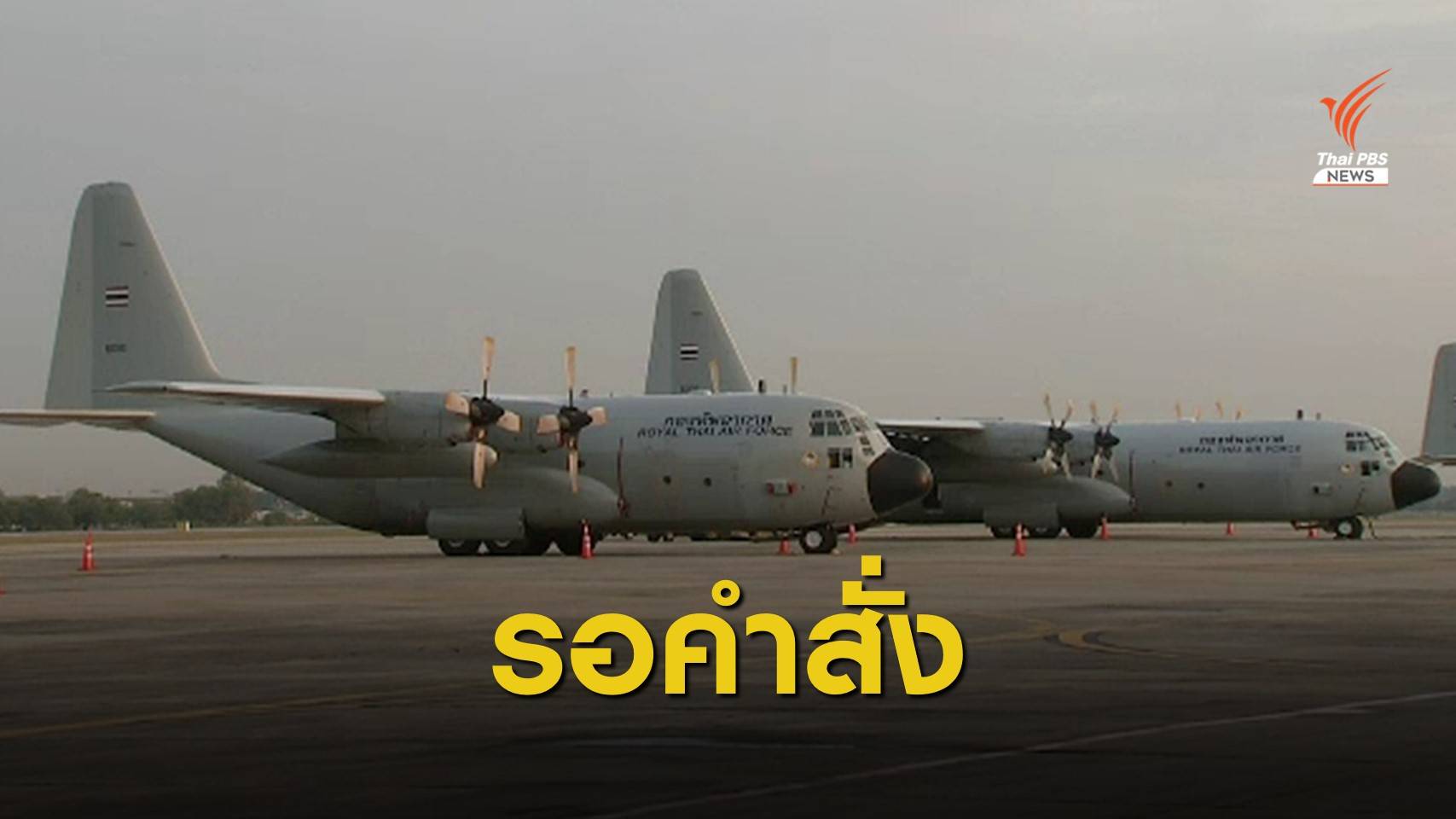 ทอ.เตรียมเครื่องบิน C-130 รับคนไทยออกจากเมียนมา