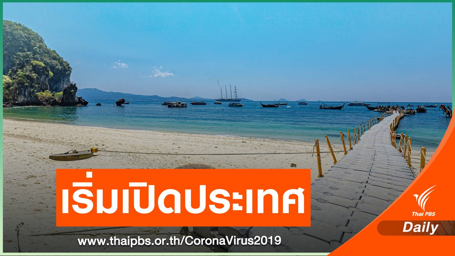 ดีเดย์ 1 เม.ย.เปิดประเทศระยะแรกนำร่องเที่ยว 5 จังหวัด