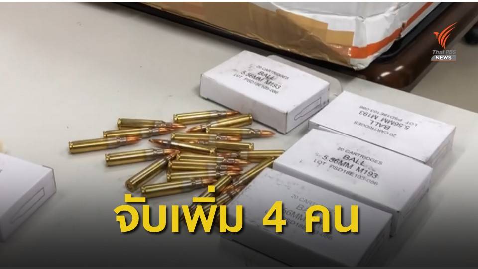 จับผู้ต้องหาเพิ่ม 4 คน คดีส่งอาวุธสงครามไปชายแดนแม่สาย  