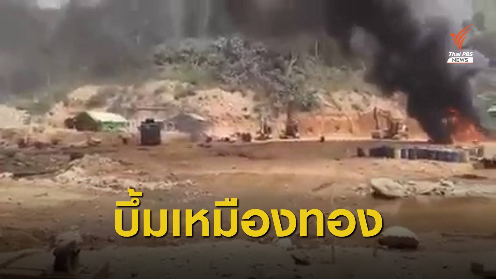 เครื่องบินกองทัพเมียนมาทิ้งระเบิดเหมืองทอง KNU เสียชีวิต 6 คน