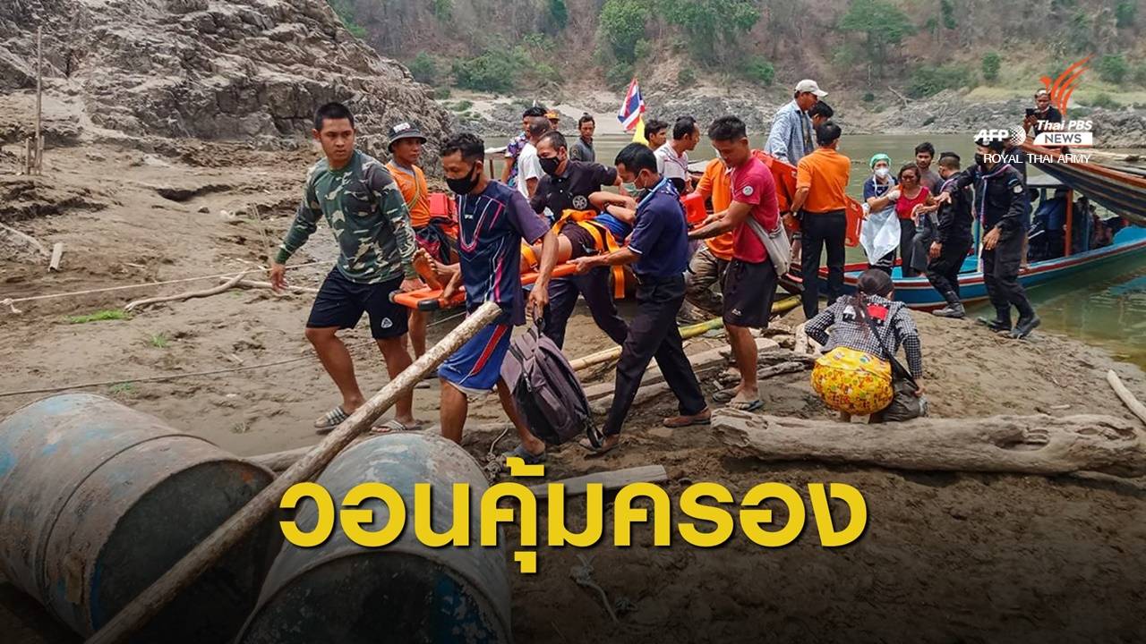 OHCHR เรียกร้องคุ้มครอง-ระงับส่งกลับผู้หนีภัยจากเมียนมา