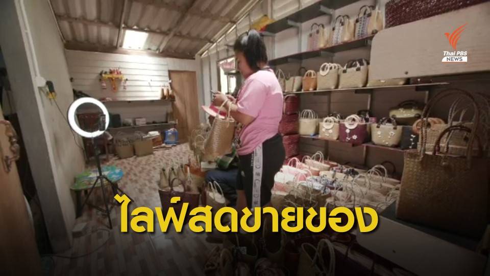 ขายออนไลน์ สร้างตลาดผลิตภัณฑ์ "กระจูด" พรุควนเคร็ง